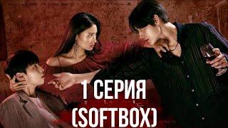 Сладкая кровь 1 серия (озвучка Softbox) 