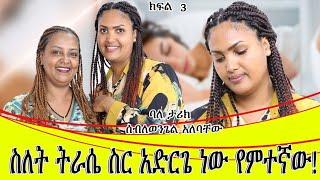 ስለት ትራሴ ስር አድርጌ ነበር የምተኛዉ::ባለ ታሪክ ሰበለወንጌል አለባቸው ክፍል 3 (የመጨረሻዉ ክፍል/