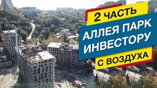  С ВЫСОТЫ!  ЖК АЛЛЕЯ ПАРК ФЗ-214  ДАГОМЫС для жизни и ОТДЫХА  Недвижимость Сочи 