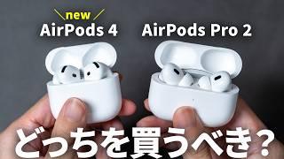 【比較レビュー】AirPods 4 / AirPods Pro 2 どっちがおすすめ？