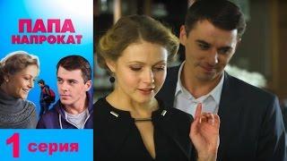 Папа напрокат - Серия 1/ 2013 / Сериал / HD 1080p