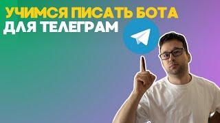 Учимся писать телеграм бота! Фронтендер и друг далекий от программирования пытаются пройти марафон