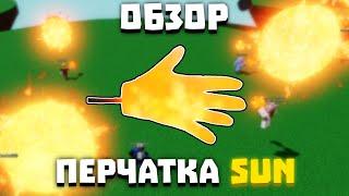 ОБЗОР ПЕРЧАТКИ SUN | Slap Battles