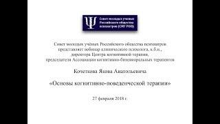 Основы когнитивно поведенческой терапии