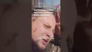 Вербовщик избил мужчину за отказ ехать на войну