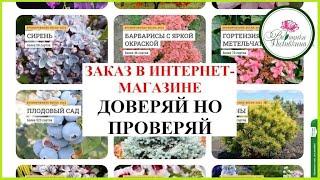 КАК ЗАКАЗЫВАТЬ РАСТЕНИЯ В ИНТЕРНЕТ МАГАЗИНЕ БЕЗ ОБМАНА