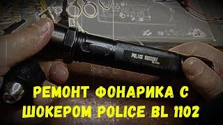 Ремонт фонарика с шокером Police BL1102