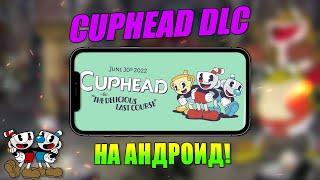 КАК СКАЧАТЬ КАПХЕД ДЛС НА АНДРОИД|КАК СКАЧАТЬ ДОПОЛНЕНИЕ CUPHEAD НА АНДРОИД|КАПХЕД ДЛС НА АНДРОИД