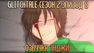 Враждебность - Glitchtale СЕЗОН 2 ЭПИЗОД 8 |АНИМАЦИЯ | РУССКАЯ ОЗВУЧКА ENJELEND GLITCHTALE ANIMOSITY