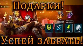 Raid Shadow Legends |  БОЛЬШЕ ПОДАРКОВ И ПРОМОКОДОВ! |  Что лучше ПРОМОКОДЫ или ПОДАРКИ?