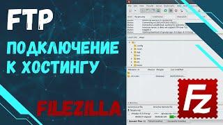 Подключение к хостингу через Filezilla