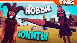 ️ НОВЫЕ СЕКРЕТНЫЕ ЮНИТЫ В ТАБС ► Totally Accurate Battle Simulator