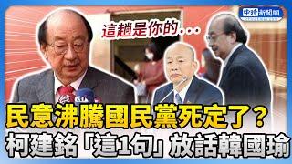 民意沸騰國民黨死定了？　柯建銘「這1句」放話韓國瑜 @ChinaTimes