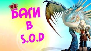 Баги в игре School of dragons (bugs in the game School of dragons)