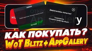 Решение найдено! Пропуск в wot blitz с AppGallery от HUAWEI [вот блиц]