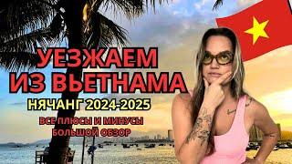 НЯЧАНГ, ВЬЕТНАМ 2024-2025. ПЛЮСЫ И МИНУСЫ. ЧАСТЬ 1