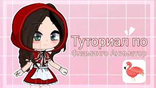 Туториал по анимации в Flamingo Animator | Gacha Club | Анимация костей на андроид | Adolla |