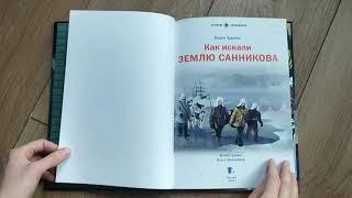 "Как искали Землю Санникова" - Вадим Худяков. Нон-фикшн для детей с 7 до 10 лет.