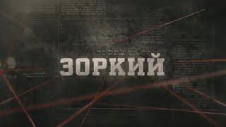 Зоркий | Вещдок