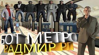 [2022] НОВЫЙ БОТ НА МЕТРО РАДМИР РП / ПРИВАТНЫЙ БОТ МАШИНИСТ RADMIR CRMP [2022]