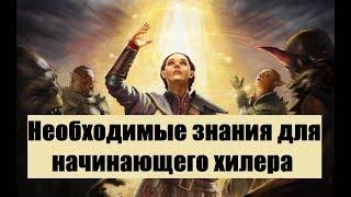 Teso: Необходимые знания для начинающего хилера