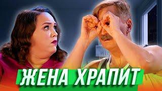 Жена храпит — Уральские Пельмени | Азбука Уральских Пельменей - У