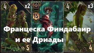 ГВИНТ Колода с Францеской Финдабаир и её Дриадами [Gwent 3.2]