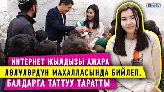 Интернет жылдызы Ажара лөлүлөрдүн махалласында бийлеп, балдарга таттуу таратты