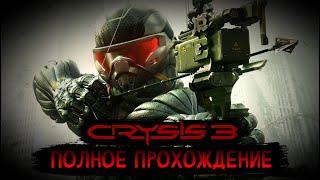 Crysis 3 - Полное прохождение (Без комментариев)