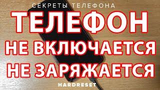 Не включается телефон Самсунг // Телефон выключился и не включается // Телефон не заряжается