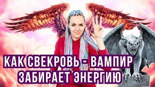 Как свекровь - вампир забирает энергию? #токсичнаясвекровь