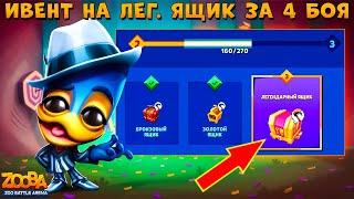 ПРОХОДИМ ИВЕНТ НА ЛЕГ. СУНДУК ЗА 4 БОЯ В ИГРЕ ZOOBA