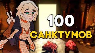 Я пробежал 100 санктумов | Мини-гайд для новичков [3.22]