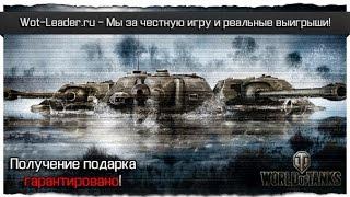 Wot-leader Танки для WOT даром.