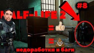 HALF-LIFE 2 |недоработки и баги #8  (Flaws , Bugs)