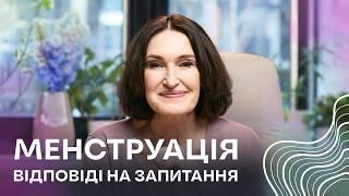 Чи НОРМАЛЬНА у вас менструація? Людмила Шупенюк про менструальний цикл, біль і правила гігієни