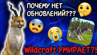 ПОЧЕМУ В Wildcraft НЕТ ОБНОВЛЕНИЙ??? Wildcraft РЕАЛЬНО УМИРАЕТ??!