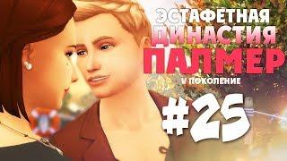 The Sims 4: Эстафетная Династия Палмер | #25