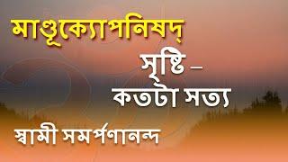 মাণ্ডূক্য উপনিষদ ও কারিকা 23 | Is creation real ? III.19 | Mandukya | Swami Samarpanananda