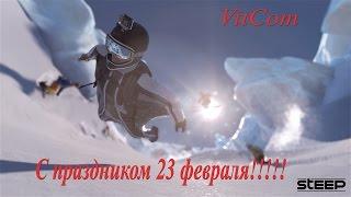 Steep. VitCom-Всех с 23 февраля!!!!!!!