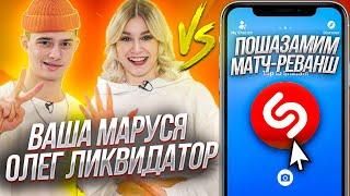 ВАША МАРУСЯ и ОЛЕГ ЛИКВИДАТОР vs SHAZAM | Шоу ПОШАЗАМИМ | Матч-реванш