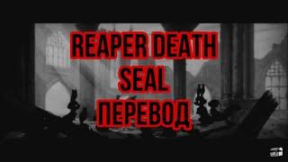 MAKAVELIGODD x HAARPER x BAKER YA MAKER - REAPER DEATH SEAL [PROD. SINGE] (rus sub) Перевод