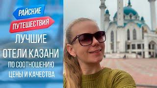 Цены на лучшие отели Казани. Куда поехать отдыхать в России ? Райские путешествия 2022