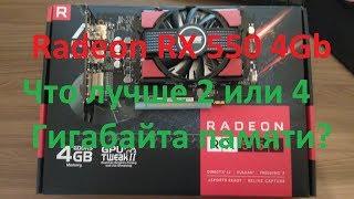 Майнинг. Radeon RX 550 4Gb. Что лучше 2 или 4 гига памяти?