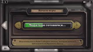 Hearthstone прохождение Руины запределья Испытания Илюша без кудри Колода⬇️