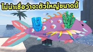 ไม่น่าเชื่อว่าจะตัวใหญ่ได้ขนาดนี้ Roblox Fisch