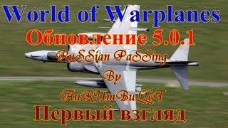 World of Warplanes - Обновление 0.5.1 - Первый взгляд