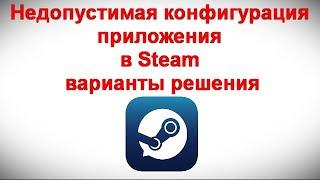 Недопустимая конфигурация приложения в Steam — варианты решения