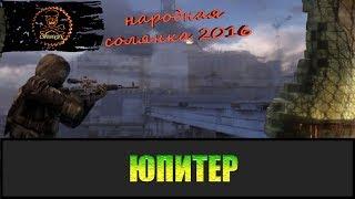 Сталкер Народная солянка 2016 Учёные на Юпитере и склад военных.