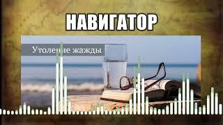 Навигатор // 40 Утоление жажды